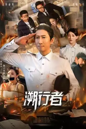 溯行者