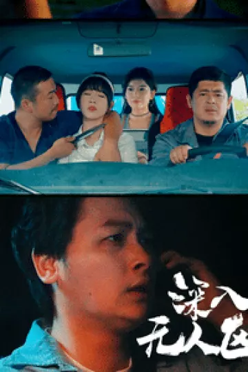 深入无人区