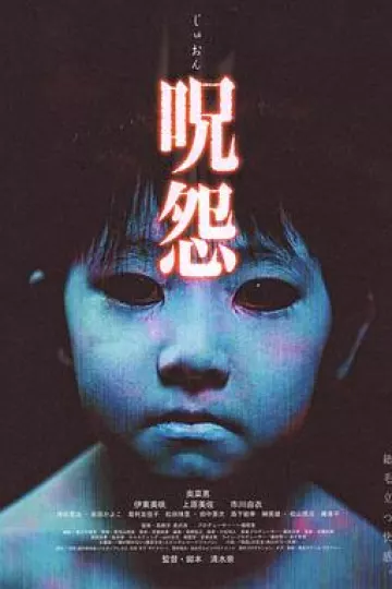 咒怨2002