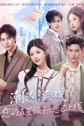 潮汐游戏：您的五星级陪恋已上线