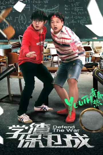 学渣保卫战