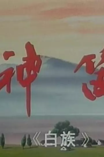 神笛[电影解说]