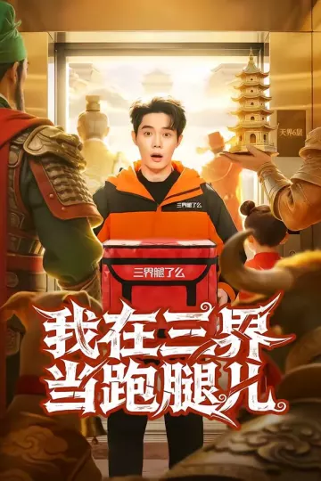 我在三界当跑腿儿