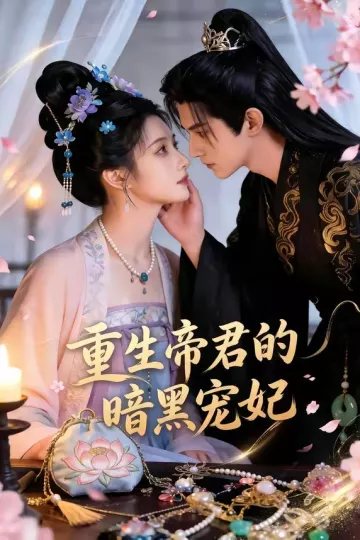 重生帝君的暗黑宠妃