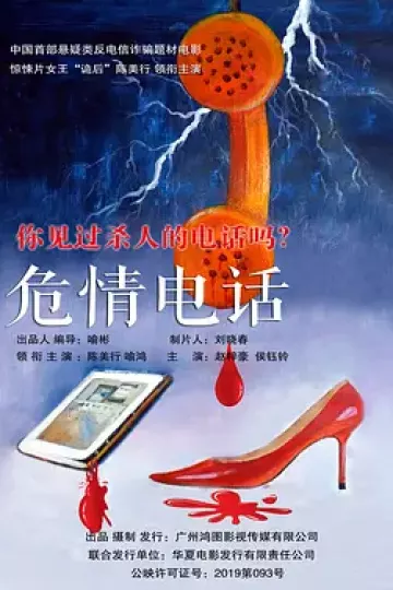 危情电话