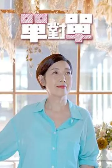 单对单粤语