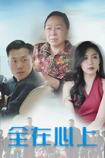 全在心上