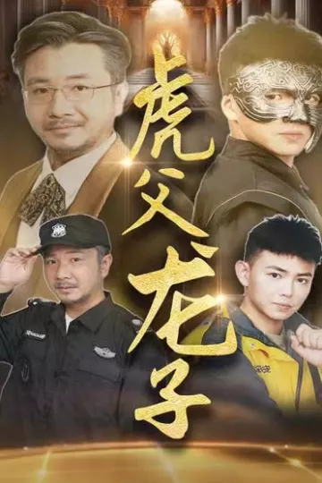 虎父龙子