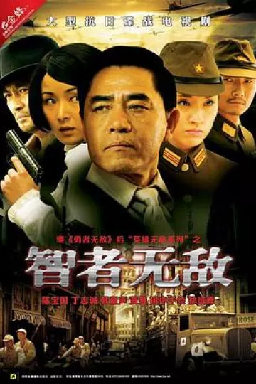 智者无敌