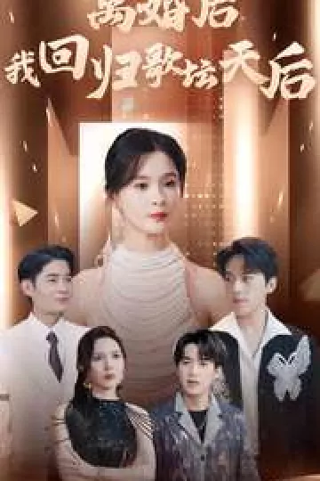 离婚后我回归歌坛天后