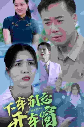 下车别忘开车窗