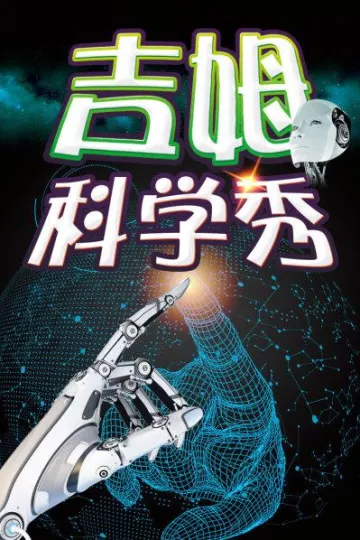 吉姆科学秀