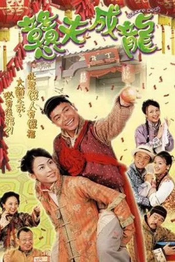 憨夫成龙粤语