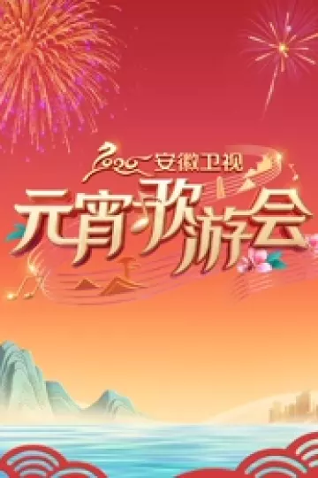 2026安徽卫视元宵歌游会