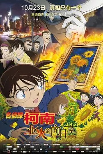 名侦探柯南：业火的向日葵[电影解说]
