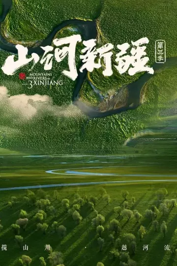 山河新疆第三季