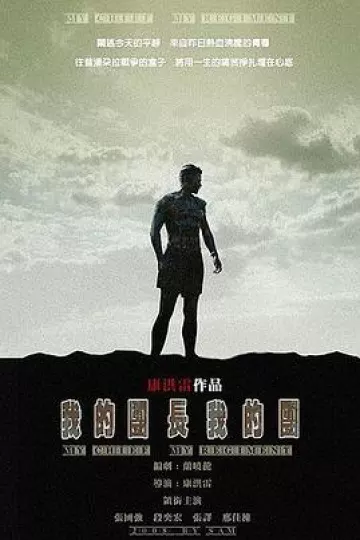 我的团长我的团[电影解说]