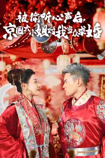 被偷听心声后,京圈大小姐对我当众求婚