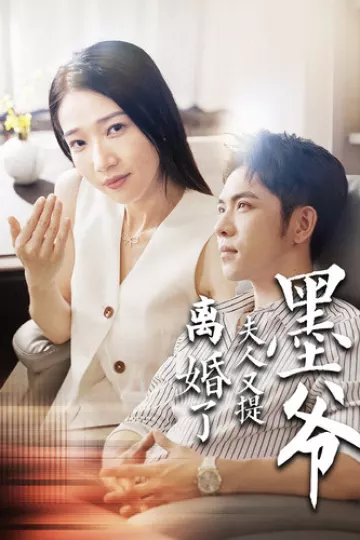 墨爷夫人又提离婚了