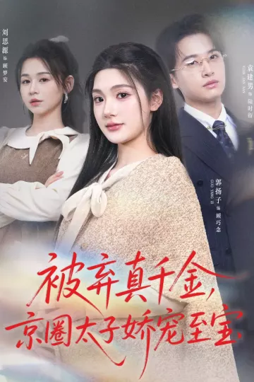 被弃真千金，京圈太子娇宠至宝