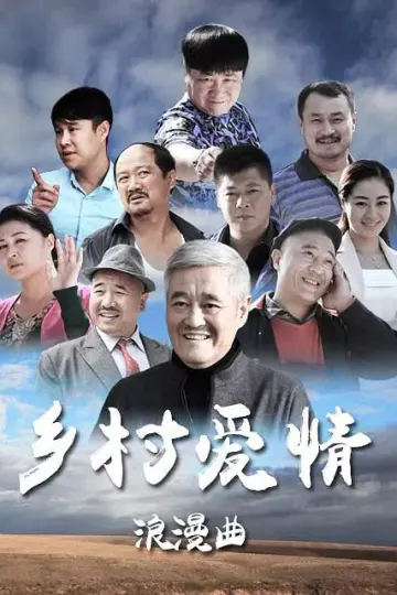 乡村爱情浪漫曲