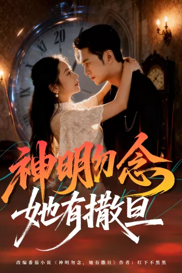 神明勿念她有撒旦