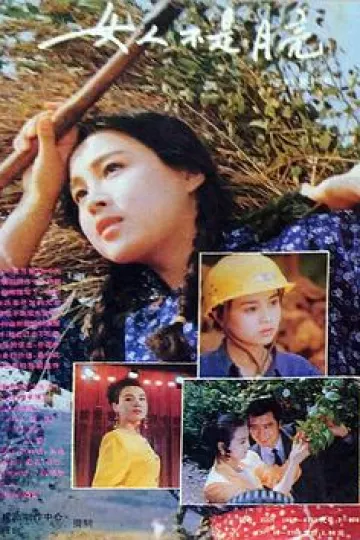 女人不是月亮