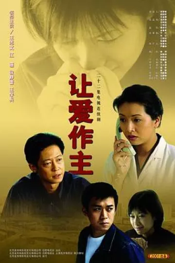 让爱做主王志文版
