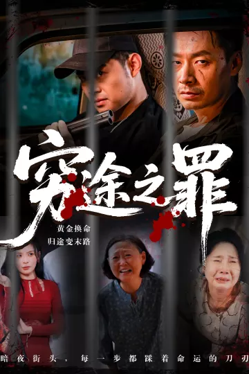穷途之罪