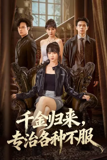 千金归来专治各种不服
