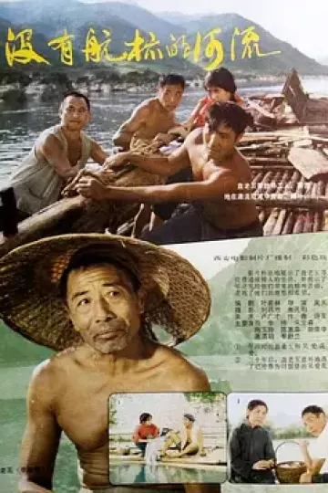 没有航标的河流