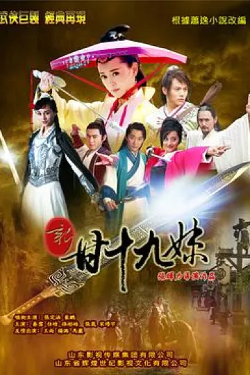 新甘十九妹