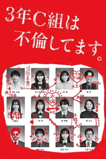 3年C班出轨了。
