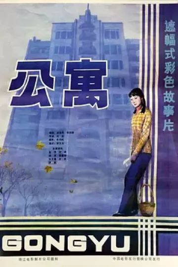 公寓1985
