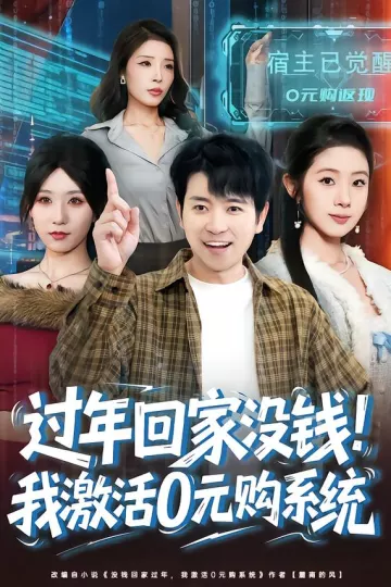 过年回家没钱！我激活0元购系统
