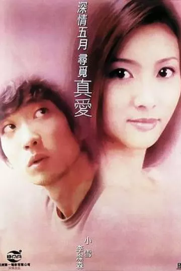 真爱2000