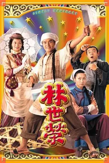 林世荣国语