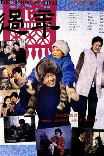 过年1991