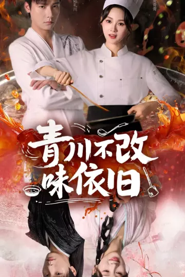 青川不改味依旧