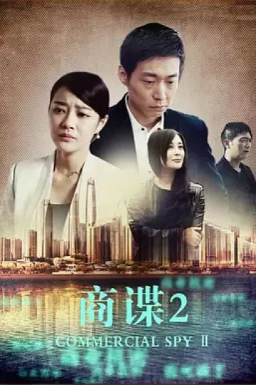 商谍2