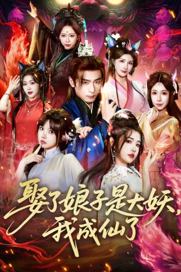 娶了娘子是大妖,我成仙了