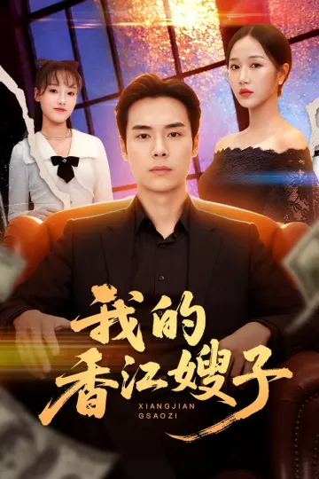 我的香江嫂子