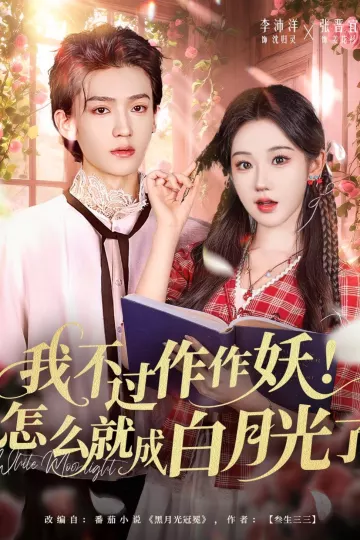 我不过作作妖!怎么就成白月光了