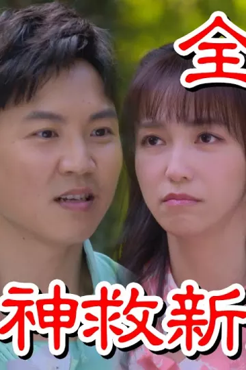 戏说台湾：喜神救新娘