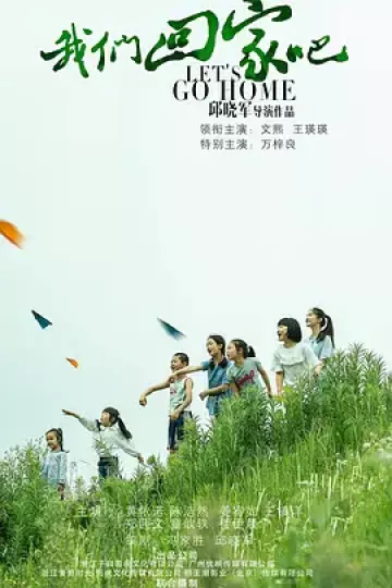 我们回家吧2019