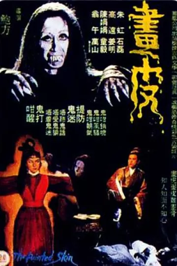 画皮1966[电影解说]