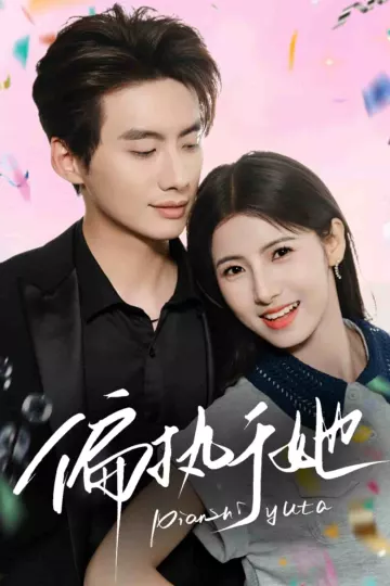 偏执于她