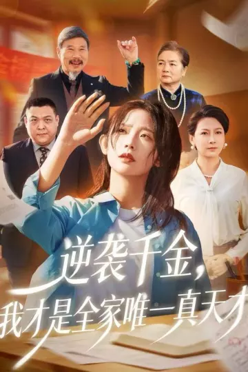 逆袭千金,我才是全家唯一真天才