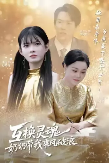 互换灵魂,奶奶带我乘风破浪