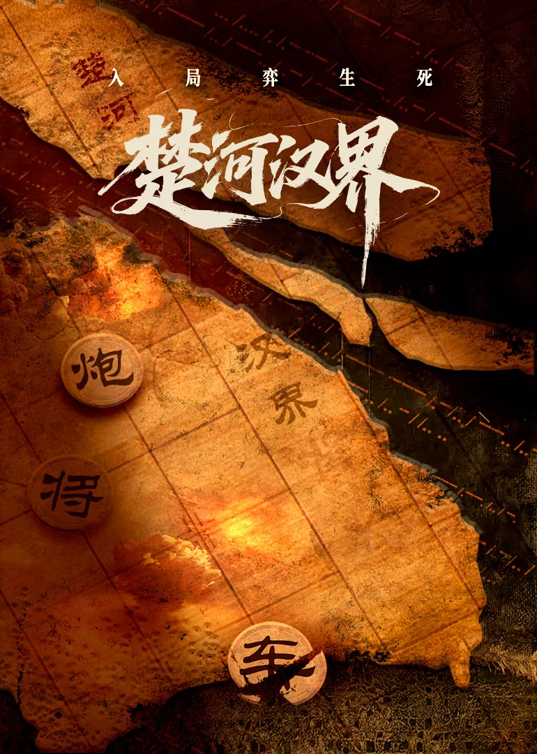 楚河汉界